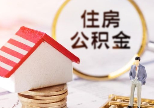 枣庄缺钱怎么把公积金提取出来（没钱了,怎么取住房公积金）