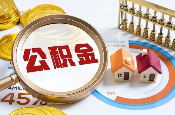 枣庄如何代取公积金里面的钱（公积金提取代办流程）
