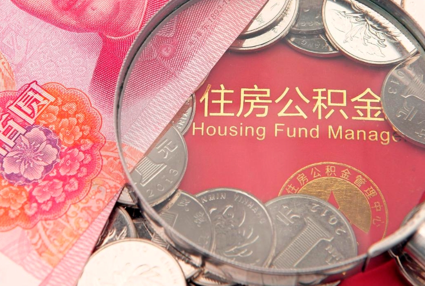 枣庄房屋住房公积金怎么取（取住房公积金的办法）