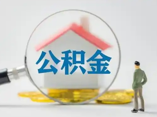 枣庄有房怎么提取公积金（有房的怎么提取公积金）